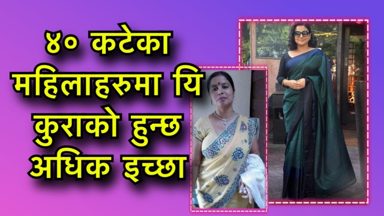 ४० कटेका महिलाहरुमा यि कुराको हुन्छ अधिक इच्छा / बुझ्ने कि नबुझ्ने ?