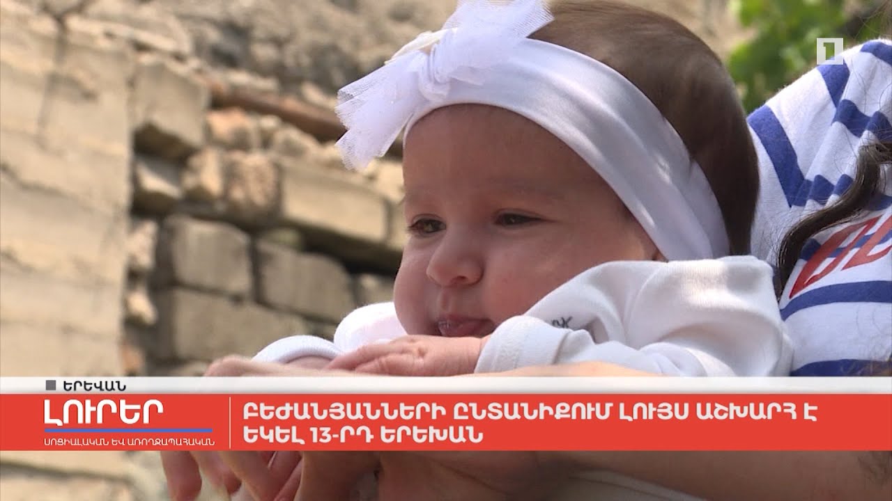 Բեժանյանների ընտանիքում լույս աշխարհ է եկել 13-րդ երեխան