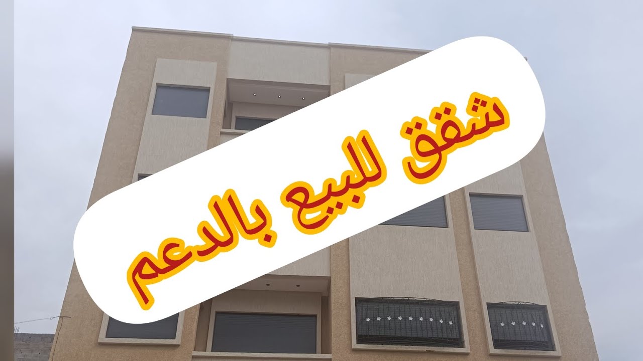 شقق للبيع في سيدي علال البحراوي