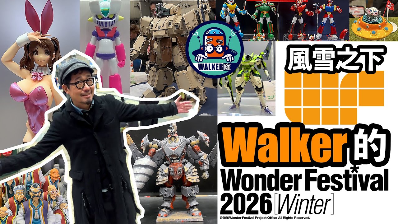 Wonder Festival 2026冬 - 首版造型師+獨立品牌作品全收納 （ 老毒宅出巡 ）