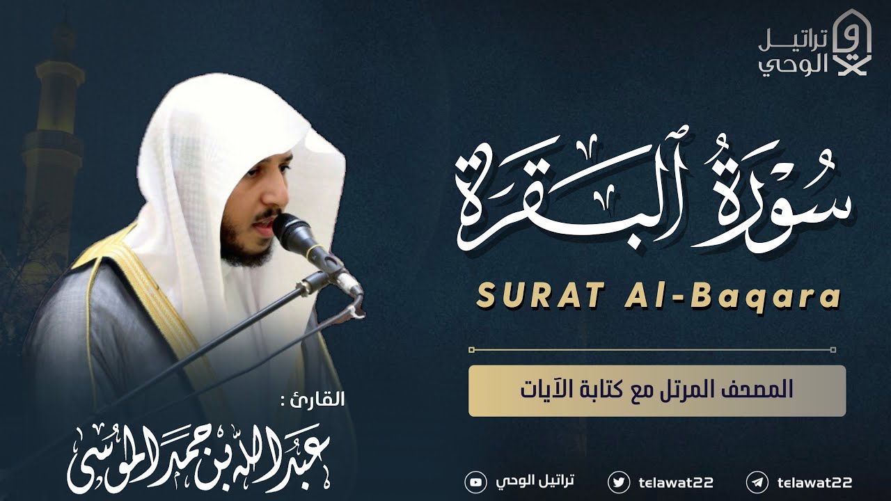 سورة البقرة كاملة “طاردة الشياطين” للقارئ عبدالله الموسى - Abdullah Almousa Surat Al-Baqarah