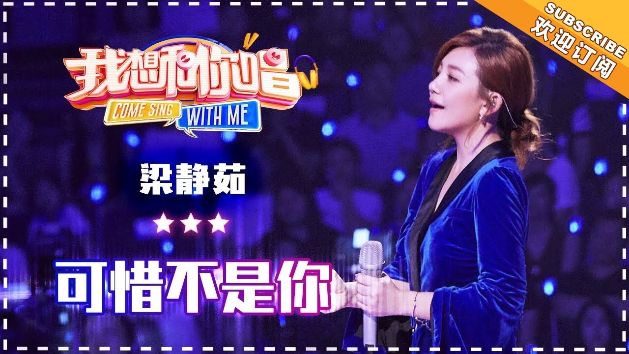 【纯享】#梁静茹  深情演绎《#可惜不是你 》温柔嗓音裹着岁月的遗憾，将错过的苦涩与怅惘 融入歌声 | 我想和你唱3 | Come Sing With Me S3 | MangoTV