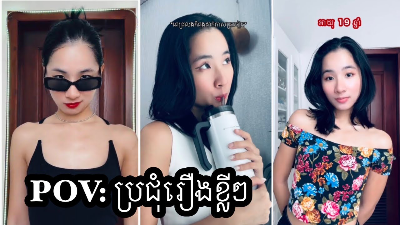 រឿង POV: វគ្គខ្លីៗ