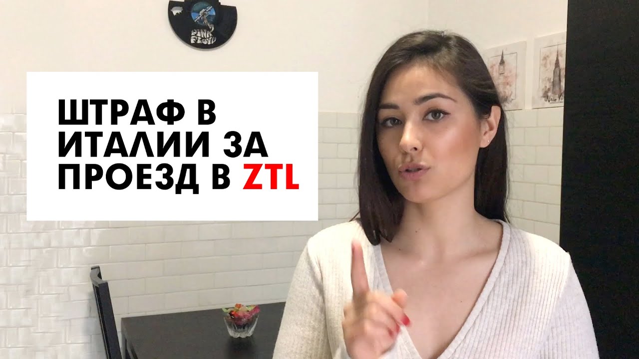 Зоны ограниченного движения или ZTL в Италии - как не попасть на штраф!