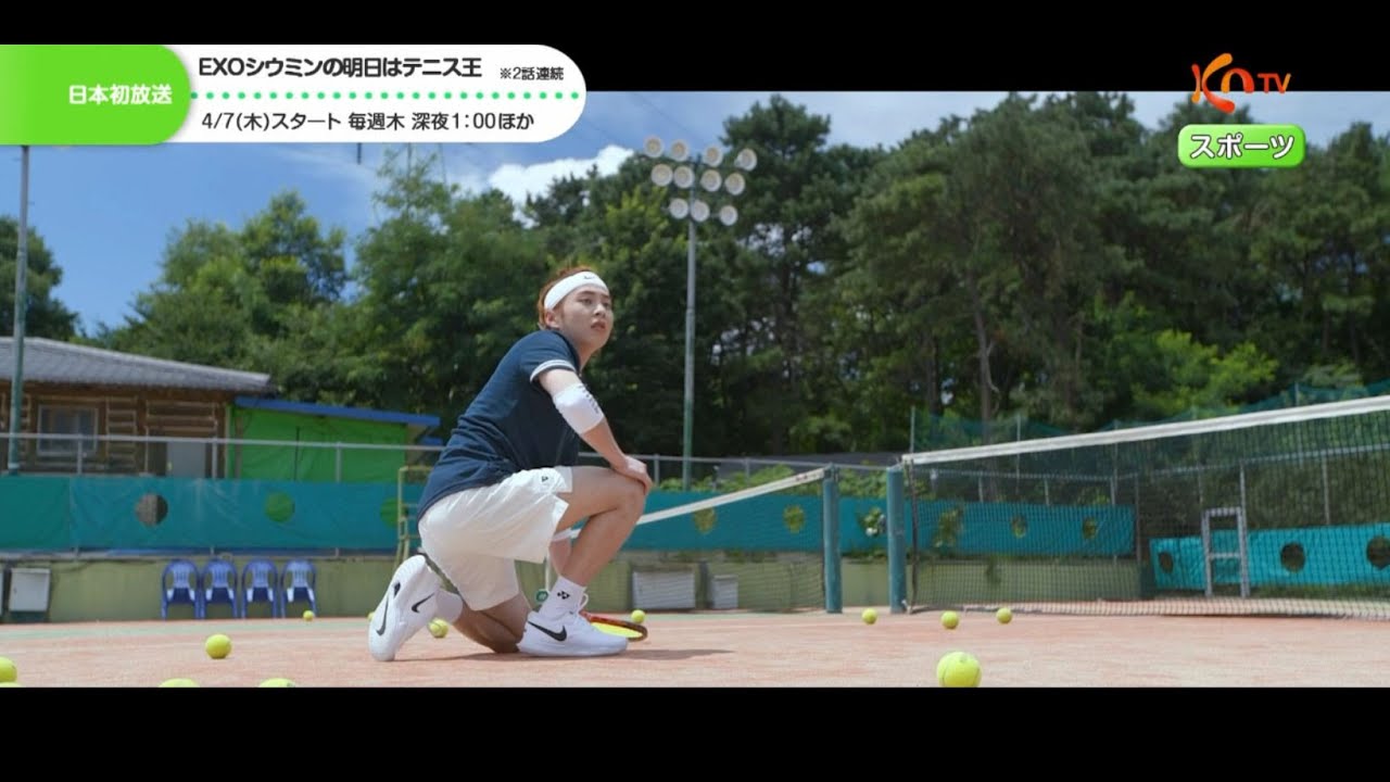 【KNTV】EXOシウミンの明日はテニス王
