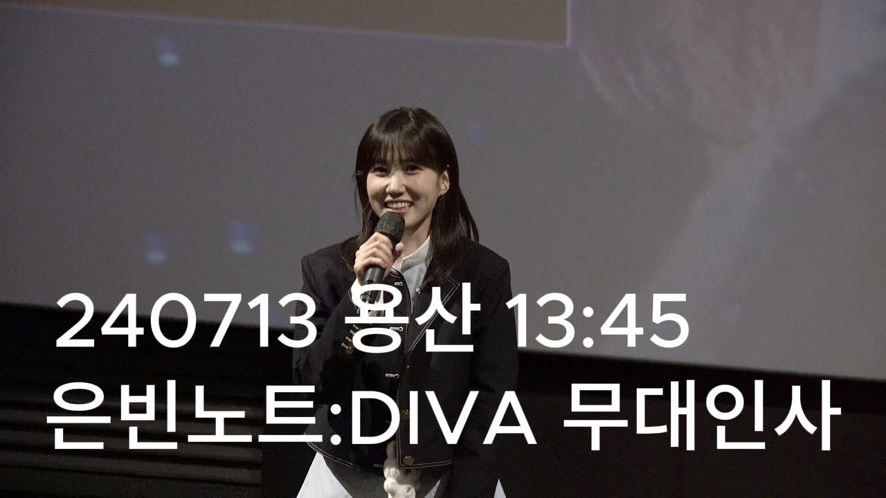 240713 용산13:45 박은빈 은빈노트:DIVA 무대인사