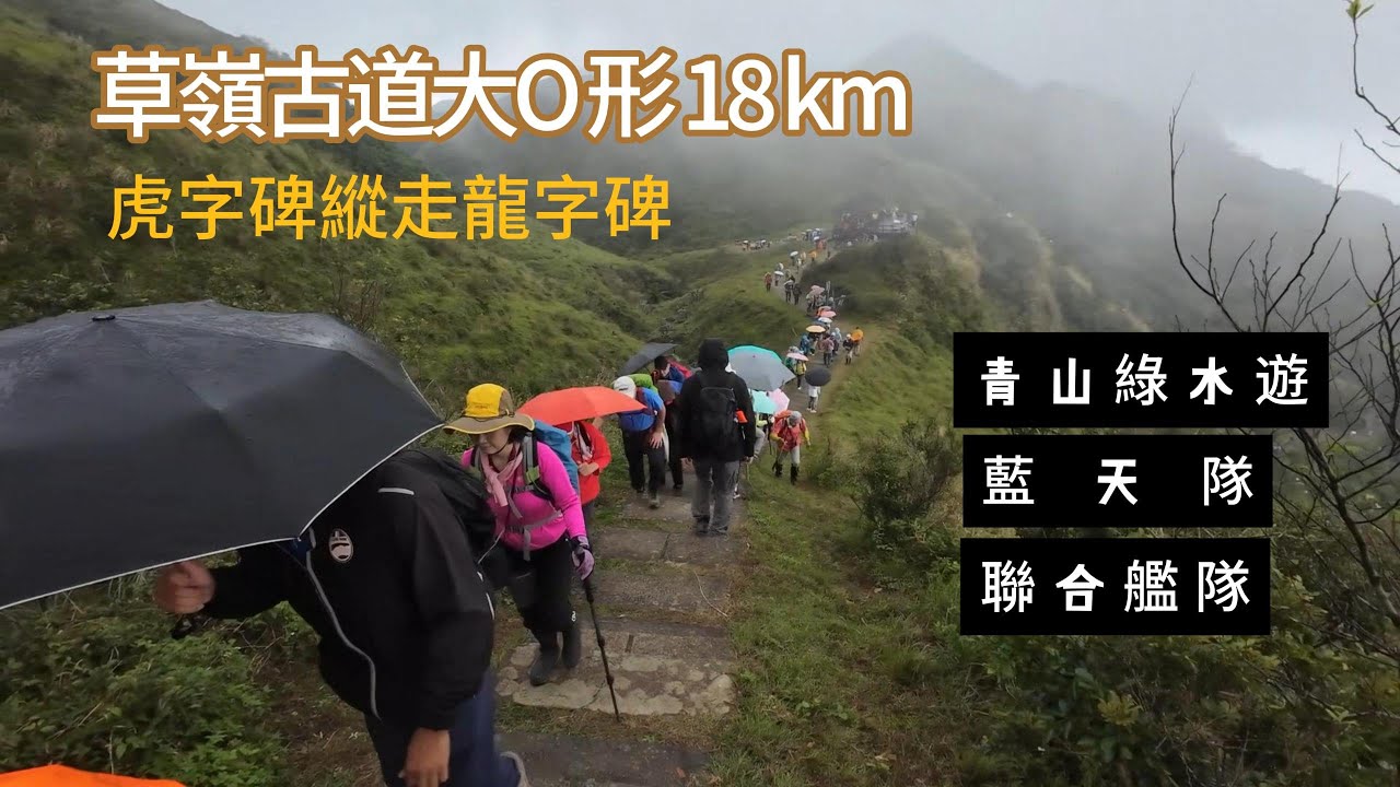 草嶺古道｜虎字碑｜桃源谷｜龍字碑｜大O形18km