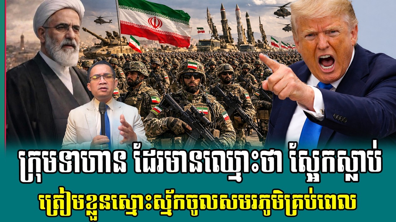 ❤️16/03/2026 |​ Mr. Muong Nareth Live Talk Show | Khmer News VS The US Israeli Iran conflict