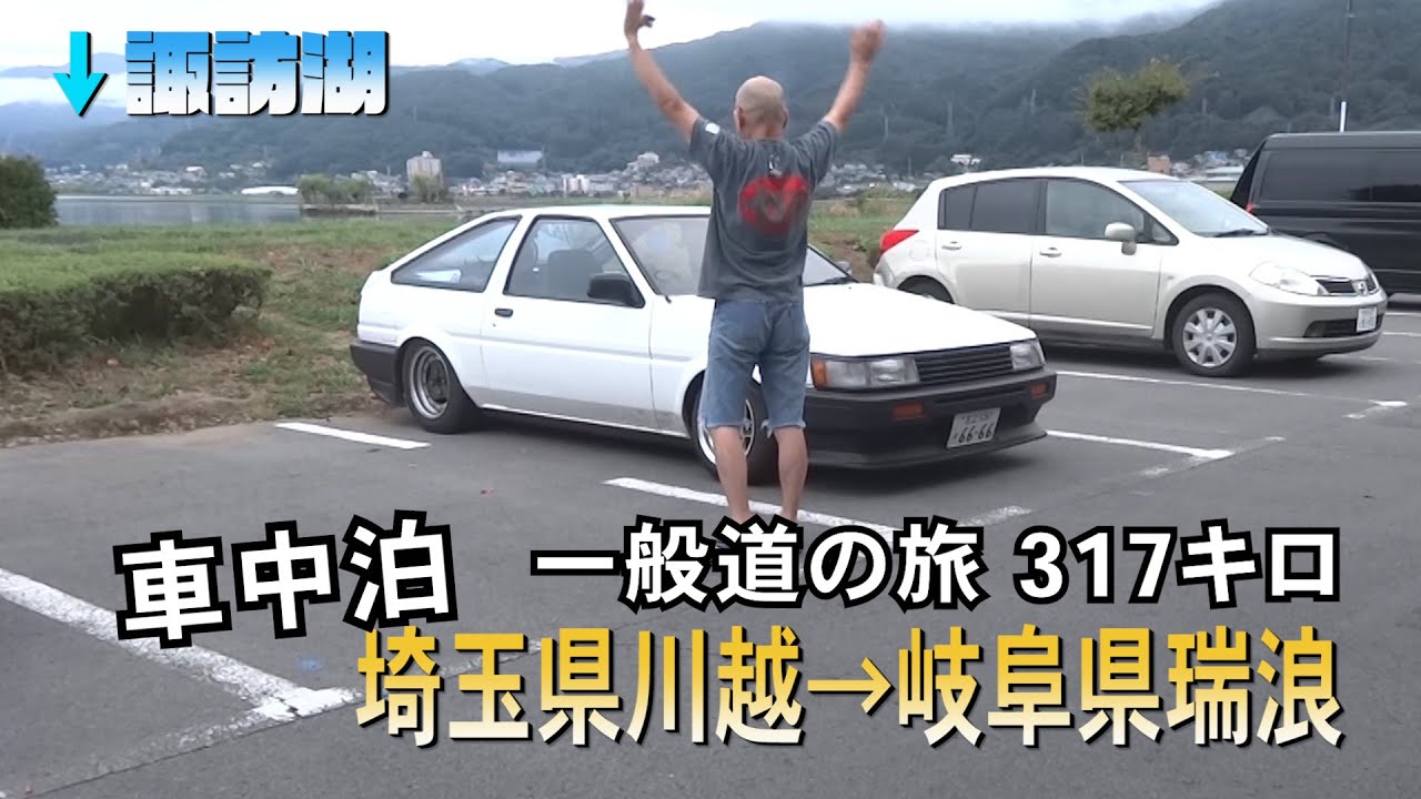 【ペロタンの休日】事件発生!!AE86白レビンで車中泊しながら埼玉県川越市から岐阜県瑞浪市YZサーキットに行く