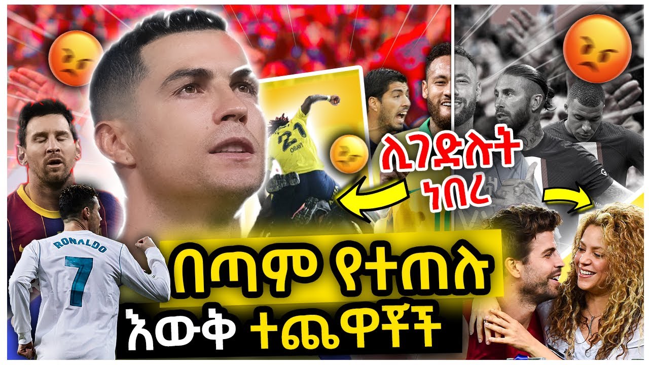 በጣም የተጠሉ እውቅ ተጨዋቾች | Ewqate Media | እውቀት ሚዲያ