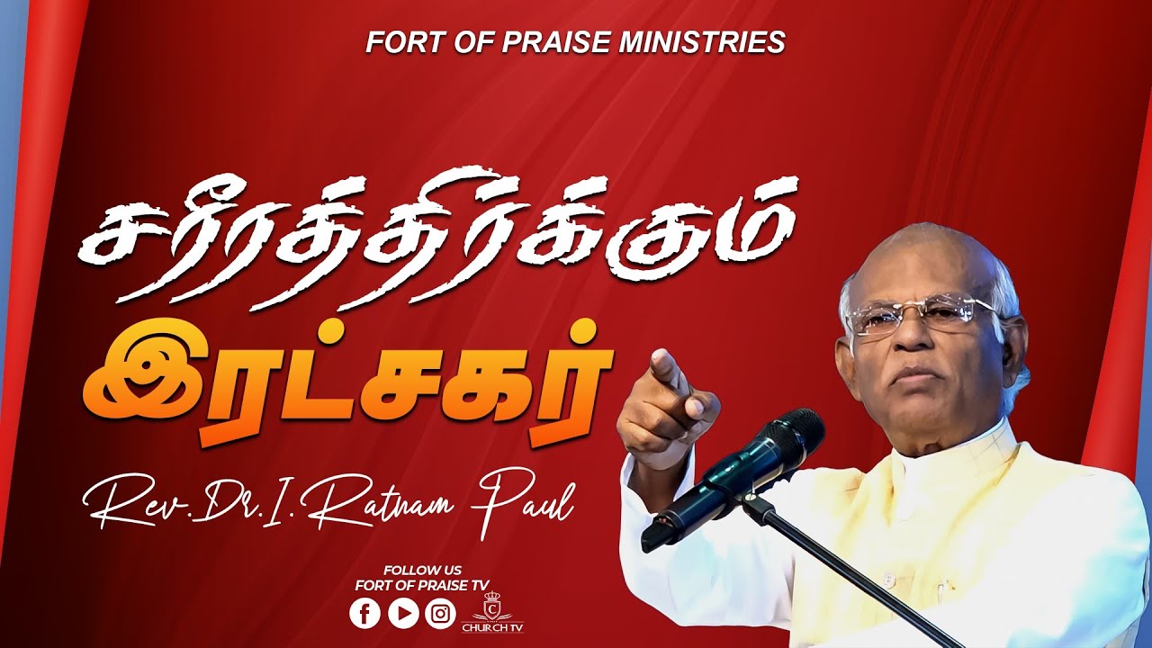Tamil Christian Messages || சரீரத்திர்க்கும் இரட்சகர் || Fort of Praise Ministries