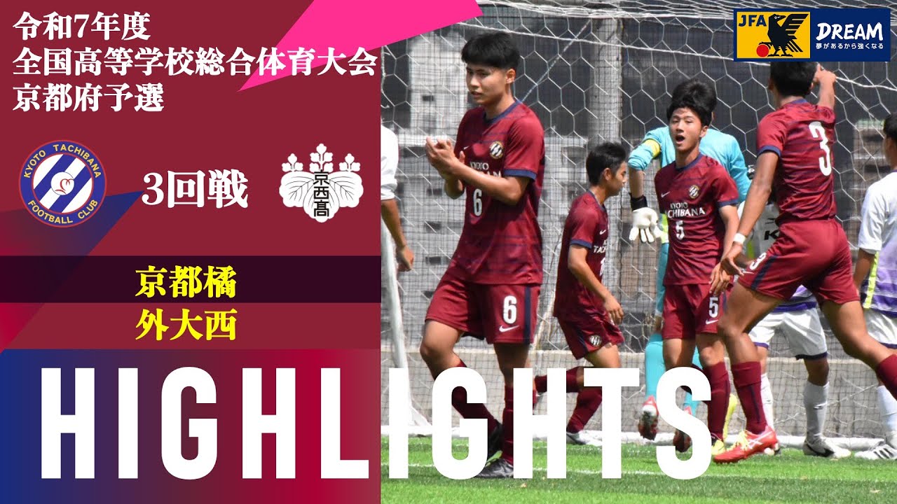 〜脚下照顧〜【令和7年度 全国学校総合体育大会（インターハイ） 京都府予選】3回戦 京都橘 vs 京都外大西 ハイライト
