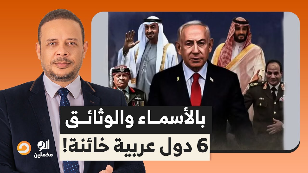 بالأسماء والوثائق.. 6 دول عربية خائنة شاركت إسرائيـ ـ ـل في حـ ـ ـربها على غـ ـ ـزة!