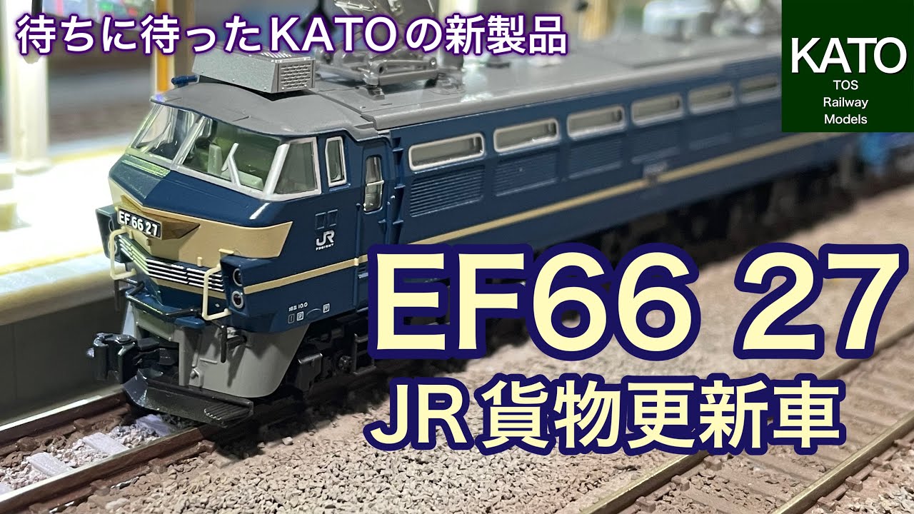 【開封動画】KATO 5月新商品！ EF66 27 JR貨物更新車が発売されるのをみんな待っていた！「ニーナ」の愛称で親しまれた機関車は買って間違いなしの超おススメの1両！！鉄道模型 / Nゲージ