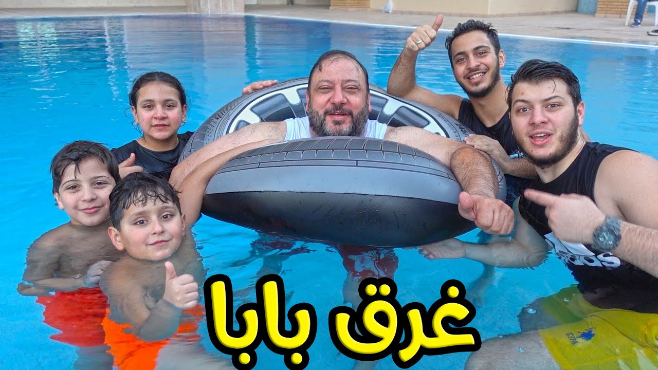 آخر سباحة قبل السفر ودخول مفاجئ للزرافة !😂