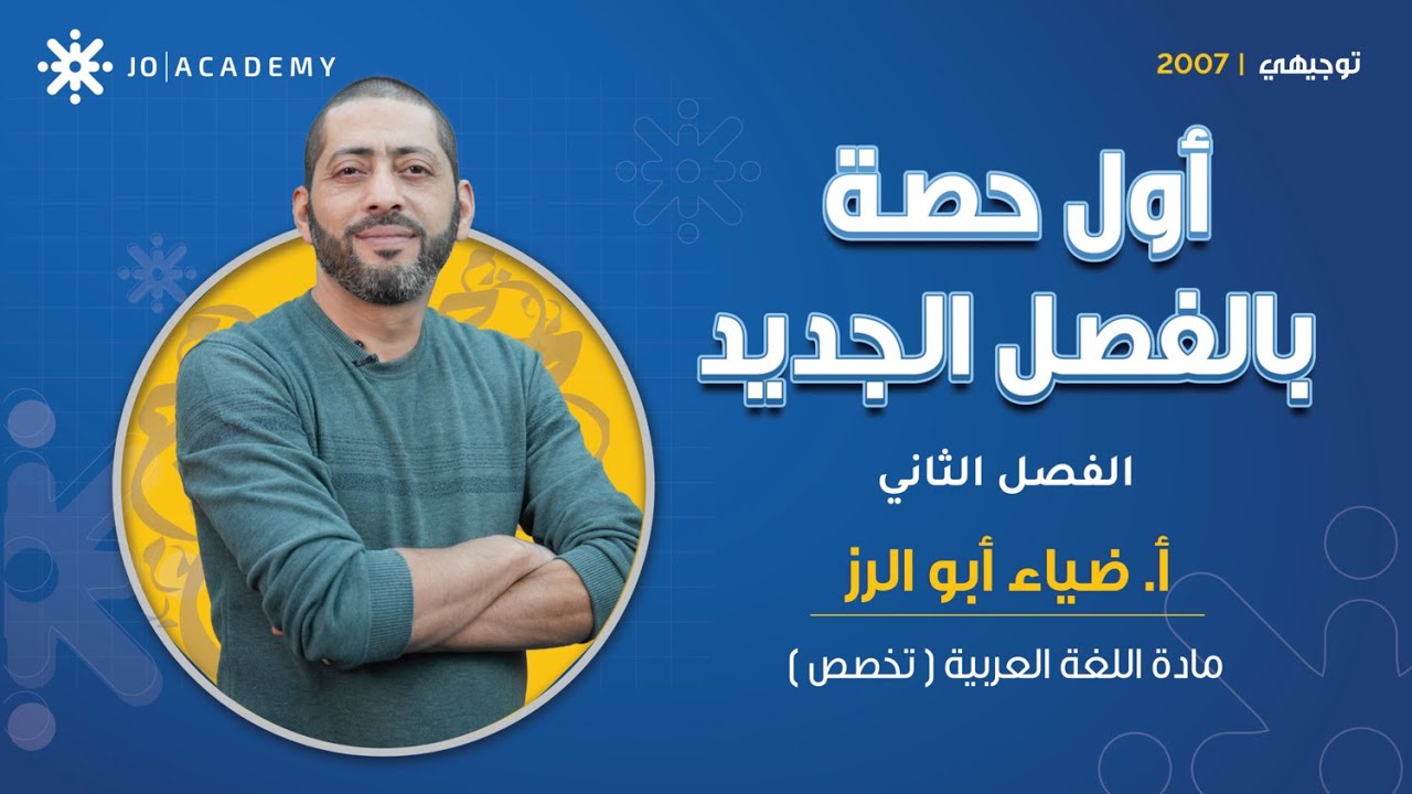 📚 ابدأ مع أ. ضياء ابو الرز في معاني حروف الجر | اللغة العربية تخصص