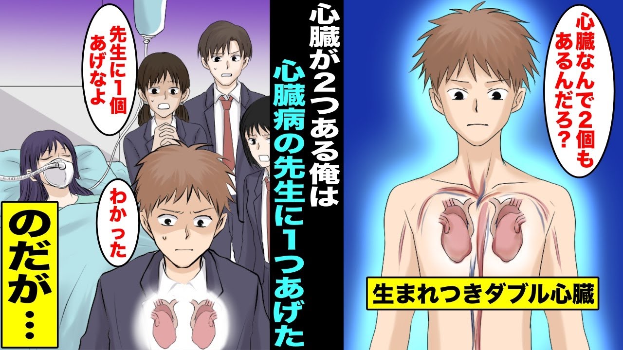 【漫画】生まれた時から心臓が２つある俺は心臓病で余命宣告された担任の美人先生に心臓を１つプレゼントしたのだが・・・
