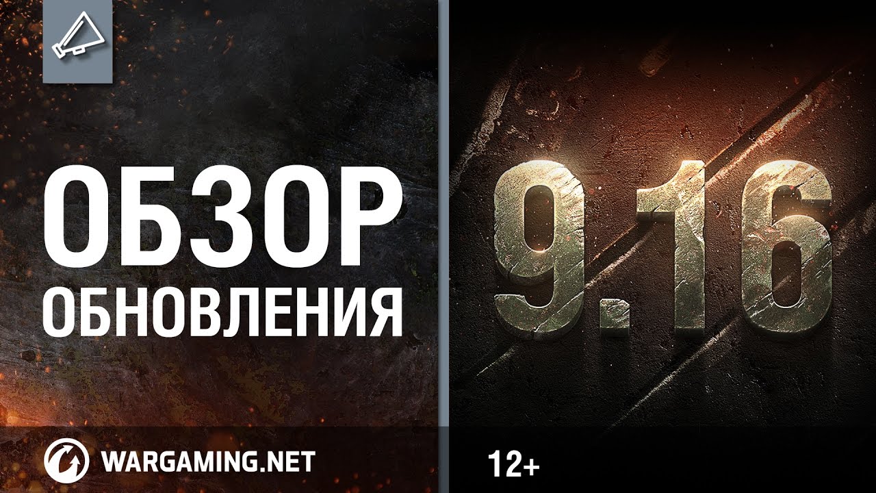 Обзор обновления 9.16 [Мир танков]