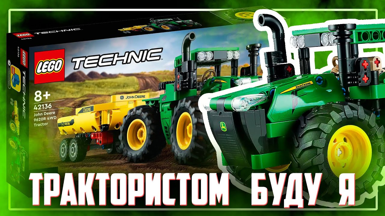 СКАЖИ 300? - НАБОР ДЛЯ LEGO ТРАКТОРИСТА