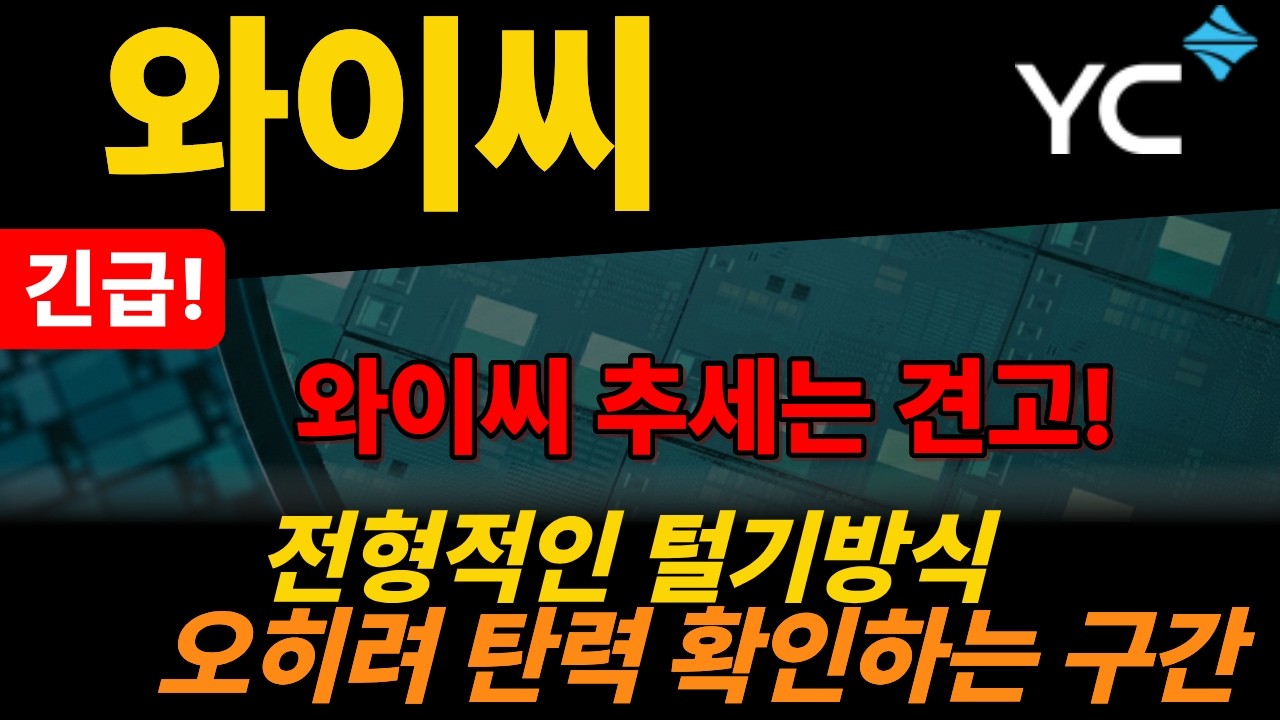 [와이씨-긴급]의미없는 하락,다음 파동을 위한 정리구간