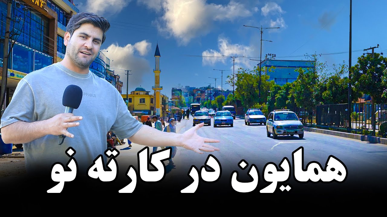 کارته نو کابل و مردمان مختلف این منطقه