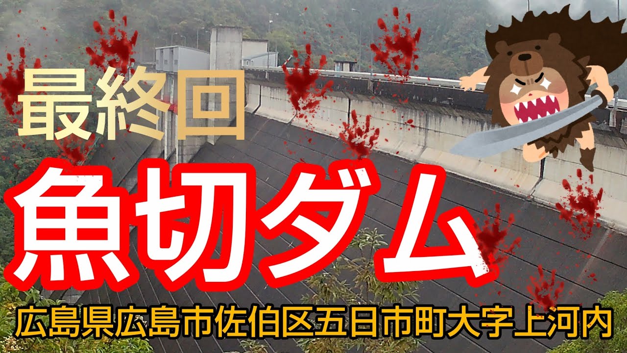 ②魚切ダム 広島県 佐伯区五日市町大字上河内 ドライブ ダム巡り