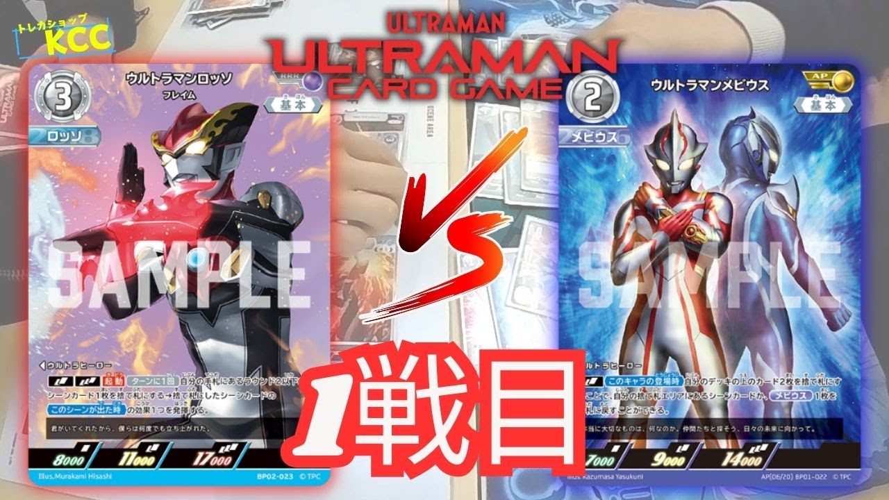 【ウルトラマン カードゲーム】「ロッソブル vs メビウスヒカリ」ブースターパック「復讐と闇の輪廻」争奪戦【トレカショップKCC】対戦動画