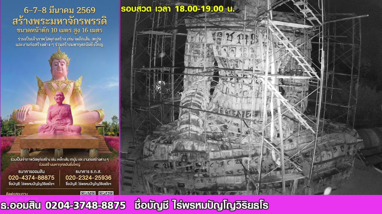 (Live) รอบที่ 5: สวดบทมหาจักรพรรดิ (18.00 - 19.00 น.) สวดพร้อมกันทั่วโลก