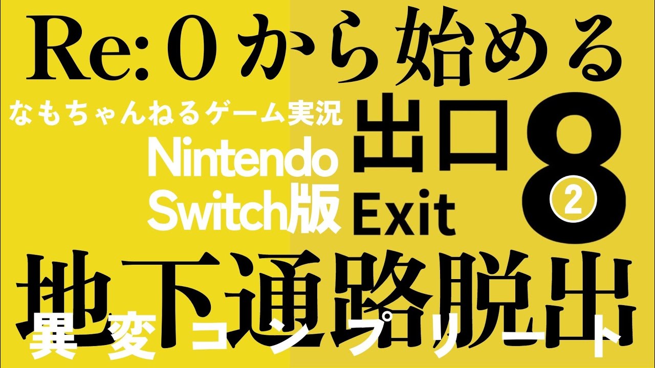 ➋Re:0から始める地下通路脱出(完)◇Switch版『８番出口』残り21の異変発見に挑戦※ワイプあり
