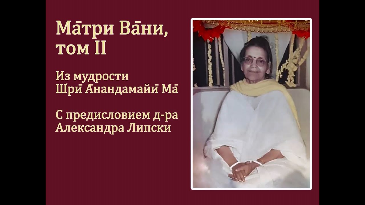 Матри Вани, том II. Анандамайи Ма