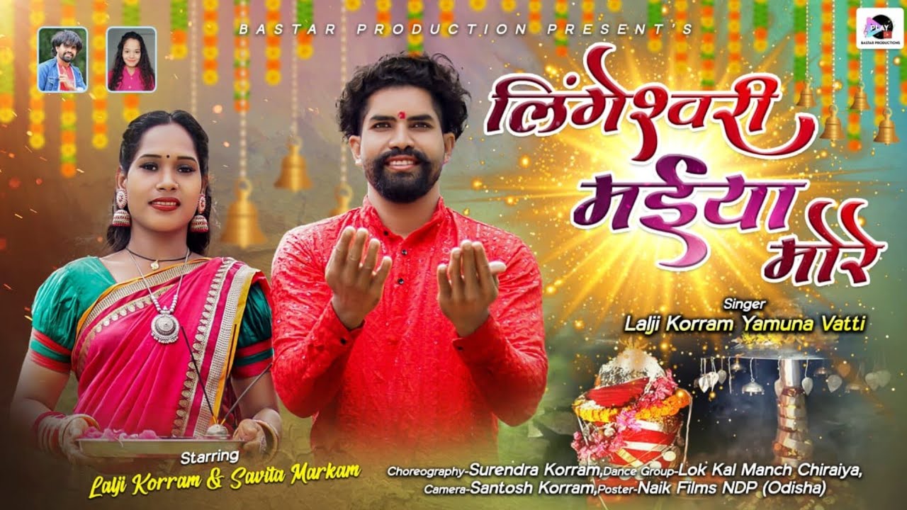 लिंगेश्वरी मईया मोरे | LALJI KORRAM & YAMUNA || BASTAR PRODUCTION 2024
