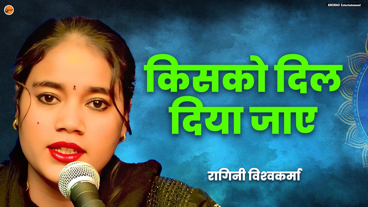 #video - किसको दिल दिया जाए | Kisko Dil Diya Jaye | Ragini Vishwakarma | Anurag Entertainment