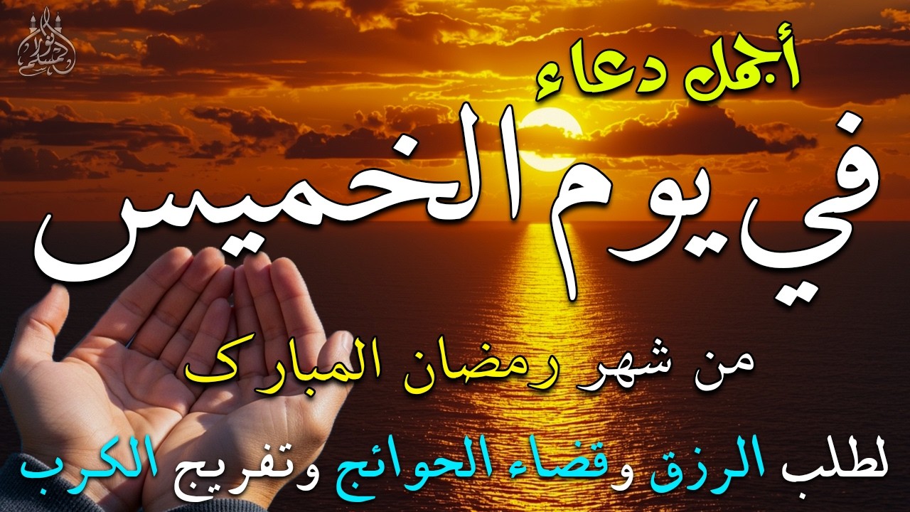 دعاء فى يوم الثلاثاء دعاء فى يوم 27 من شهر رمضان المبارك للرزق والشفاء العاجل وقضاء الحوائج 🤲4k