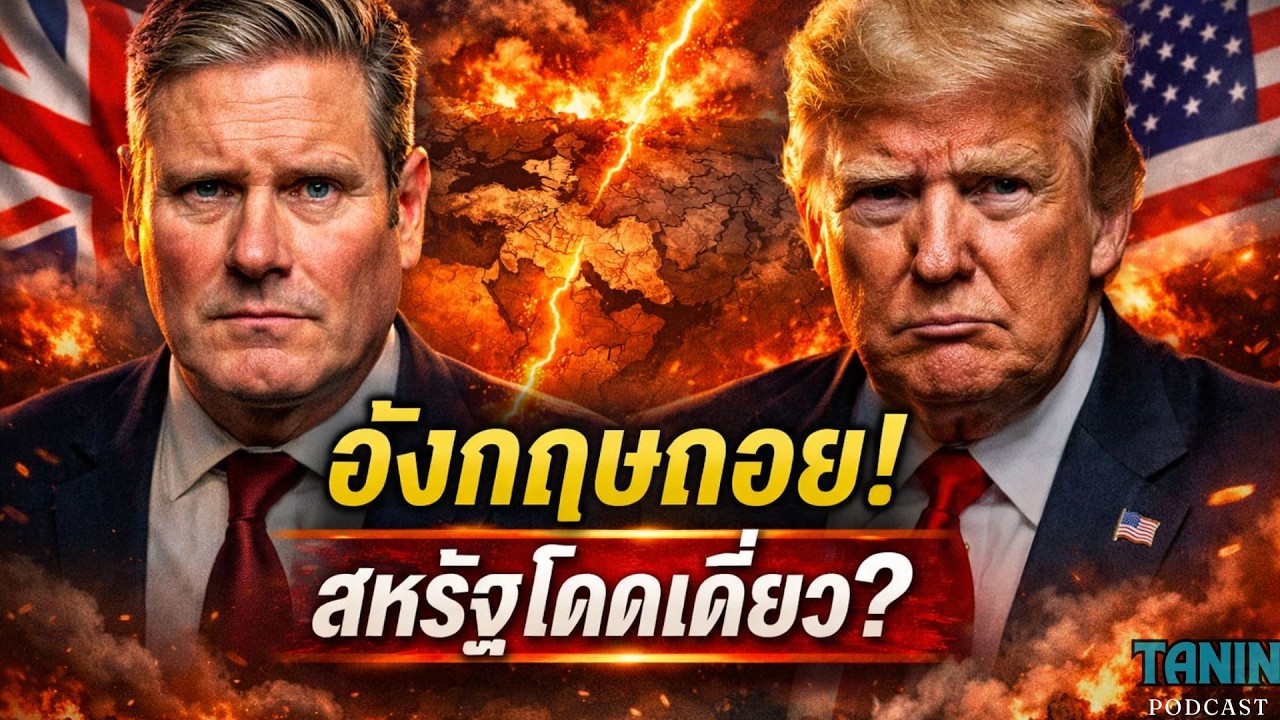 สหรัฐกำลังโดดเดี่ยว? อังกฤษปฏิเสธร่วมสงครามตะวันออกกลาง I Tanin podcast