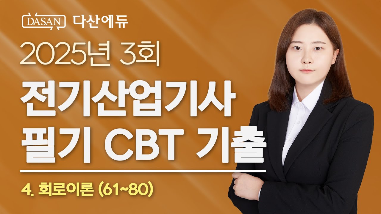 2025년 3회 전기산업기사 필기 CBT 기출 4. 회로이론 (61~80)