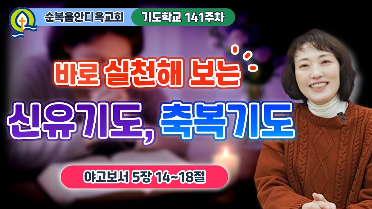 141주차 | 바로 실천해 보는 신유기도, 축복기도ㅣ진정주 사모ㅣ순복음안디옥교회 기도학교ㅣ2025-04-06