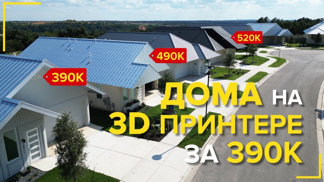 Остин, Техас | Дома Напечатанные на 3D Принтере от LENNAR в Georgetown TX - Цена