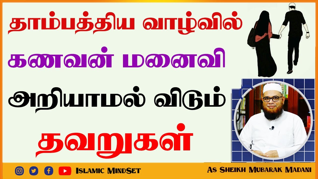 தாம்பத்திய வாழ்வில் கணவன் மனைவி அறியாமல் விடும் தவறுகள் ┇ Islamic Mindset ┇ Moulavi Mubarak Madani