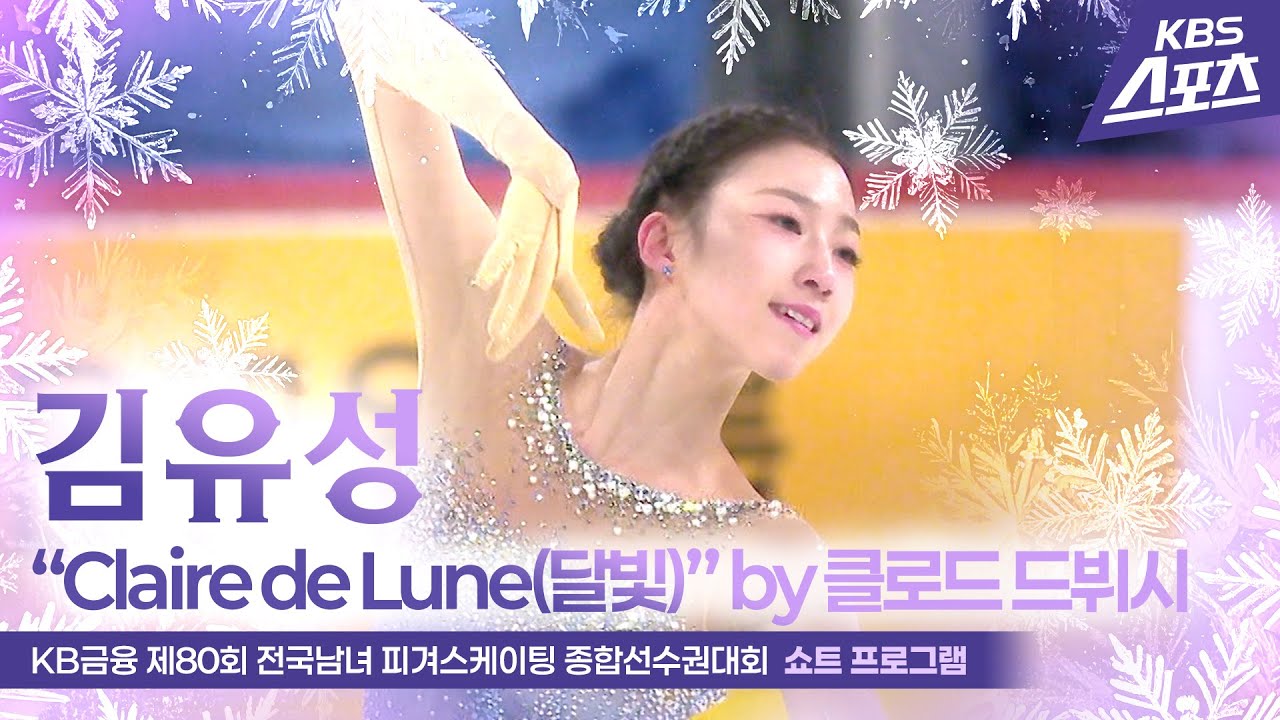 김유성 “Claire de Lune(달빛)” by 클로드 드뷔시 #국가대표2차선발전 #쇼트 #여자싱글 #피겨 [KB금융 제80회 전국남녀 피겨스케이팅 종합선수권대회]