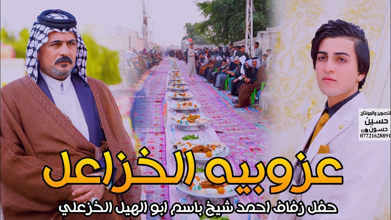 اجمل حفل زفاف وعزوبيه الخزاعل احمد شيخ باسم ابو الهيل الخزعلي #حسين_حسون