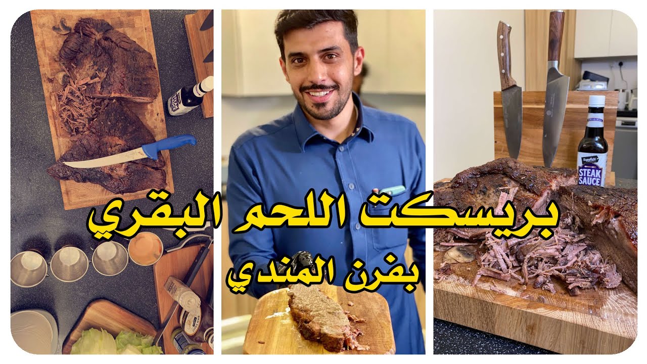 بريسكت اللحم البقري بفرن المندي 😍 طعم ولا بالخيال