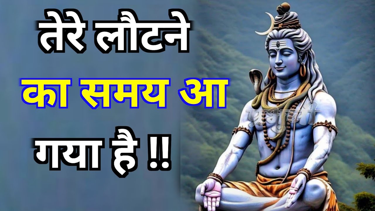 888🕉️Mahadev ji ka sandesh🔱तेरे लौटने का समय आ गया है !! ये संयोग नहीं, भगवान का संकेत है |