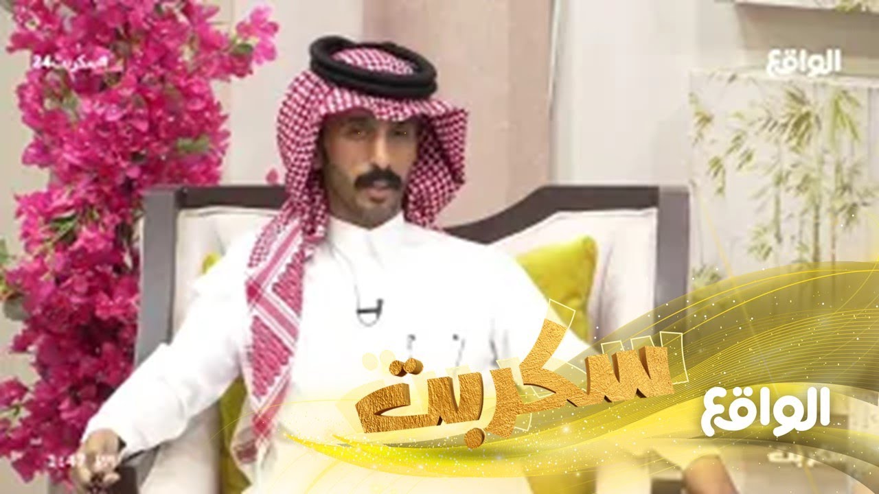 الفقر تبرك له عطور الشواريب | سعيد الحشاش #سكربت24