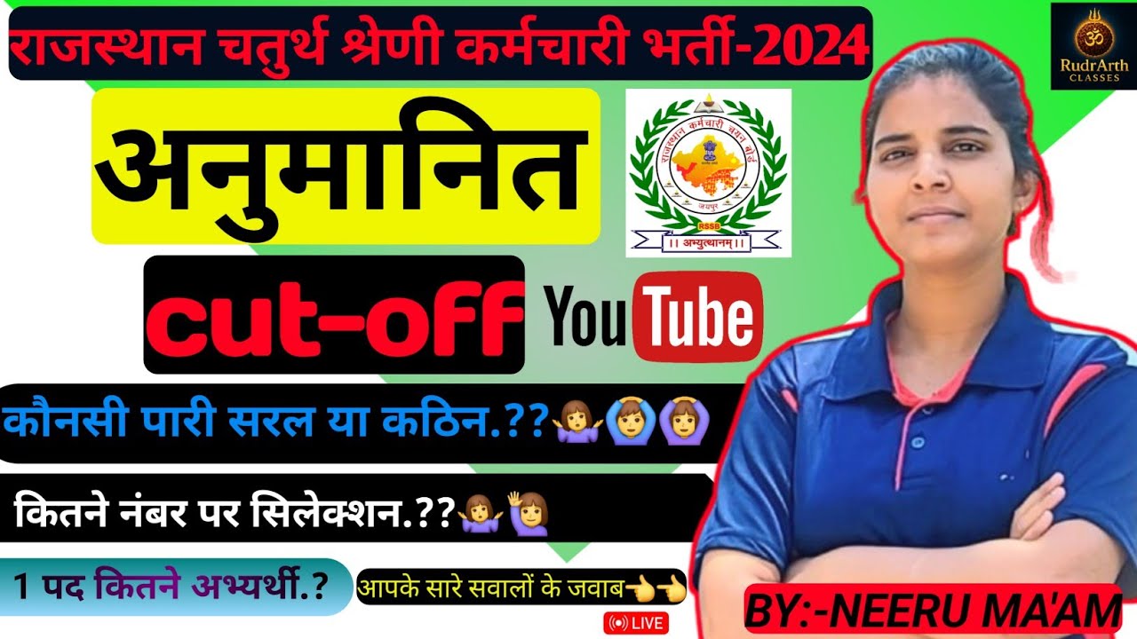 चतुर्थ श्रेणी कर्मचारी भर्ती परीक्षा-2024 अनुमानित cut off|safe score!