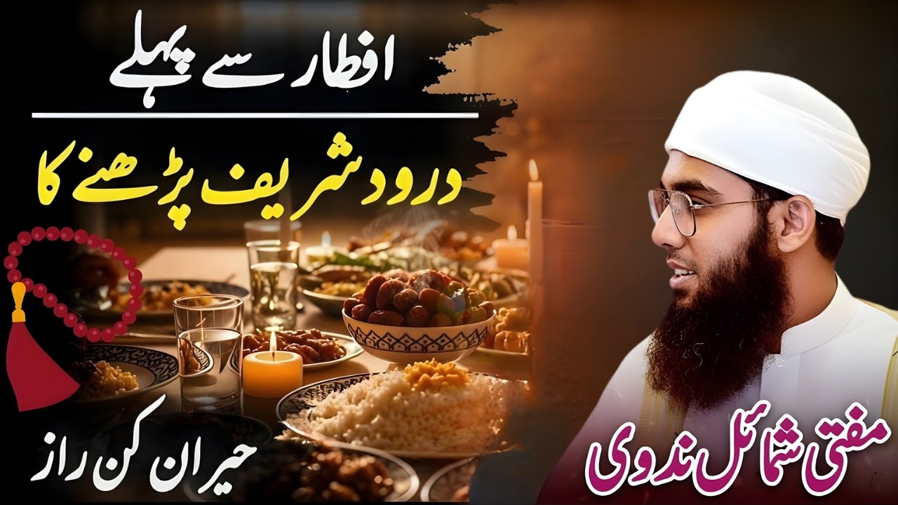 Iftar Se Pehle Durood Sharif Ka Raaz | 1 Amal Jo ApKi Har Dua Qabool Karwa Sakta Ha | Mufti Shamail