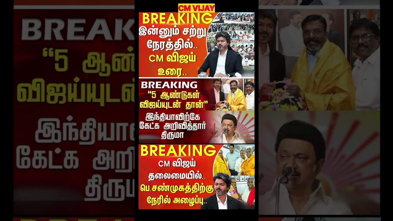 TVK Thalapathy vijay anna || #thalapathyvijay #tvk #breakingnews #chiefminister #politics #tamil