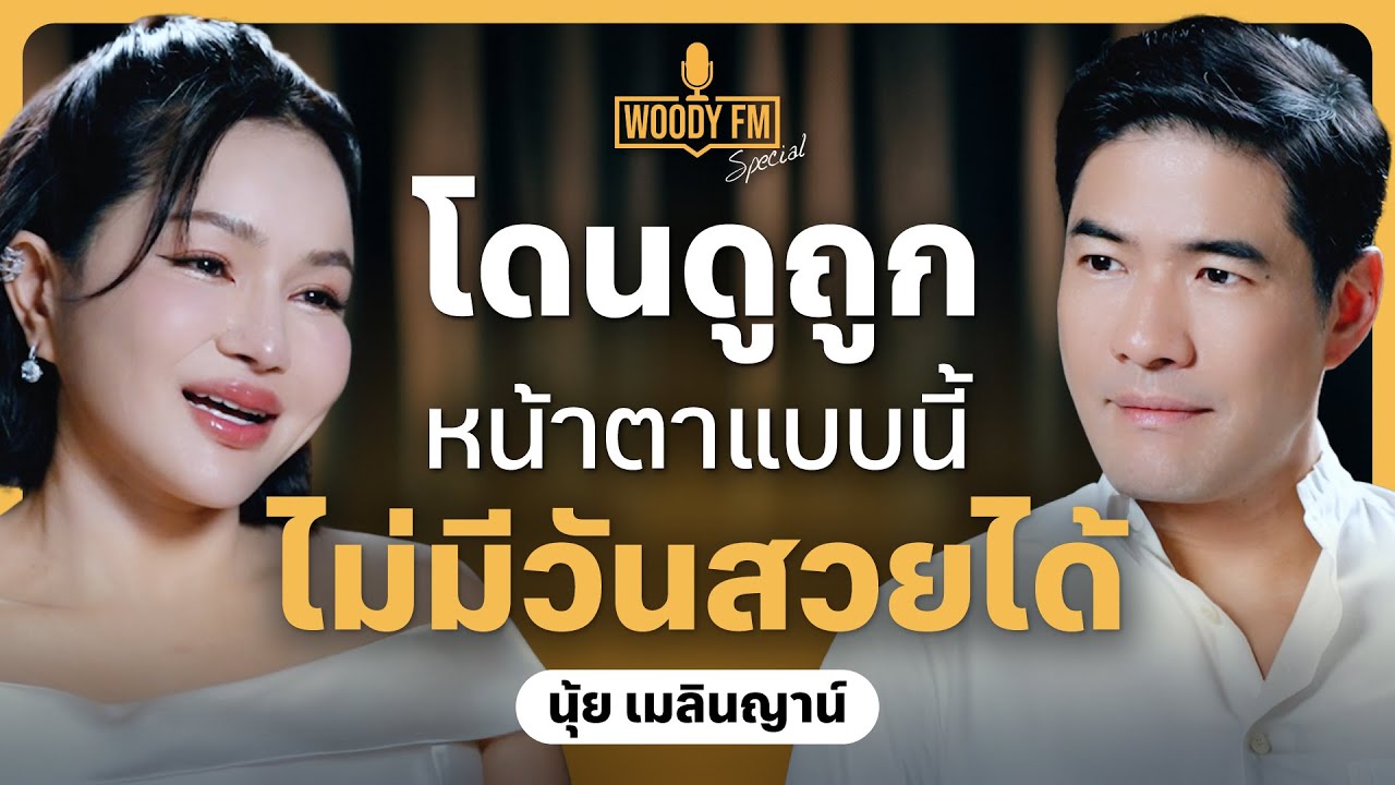 เคยปากแหว่งเพดานโหว่ โดนบูลลี่มาตลอดชีวิต! เปลี่ยนปมด้อยเป็นแรงบันดาลใจความสวย | WOODY FM Special