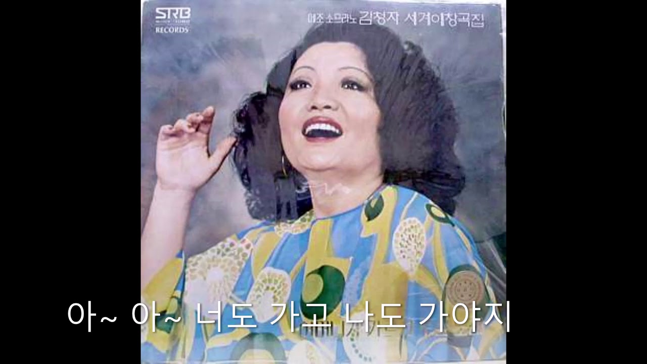 이별의 노래 - 김청자 메조소프라노 (박목월 시,김성태 곡)