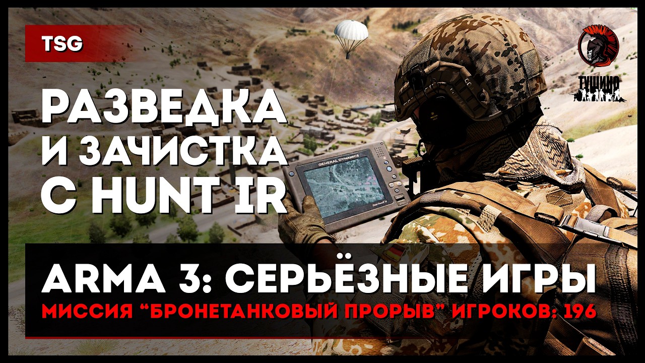 Разведка и зачистка с HuntIR &laquo;Бронетанковый прорыв&raquo; 196 игроков &bull; ArmA 3 Серьёзные игры Тушино