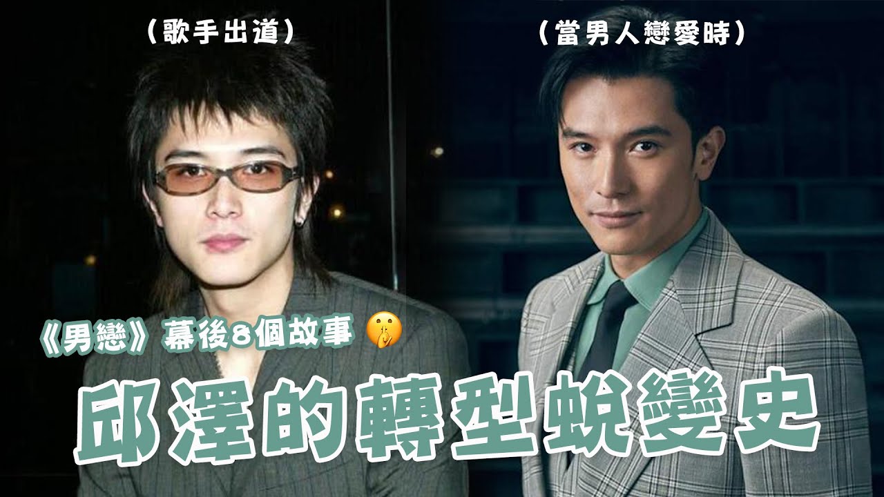你們要的男神來了🔥 邱澤的轉型蛻變史+《當男人戀愛時》的8個幕後故事 💕